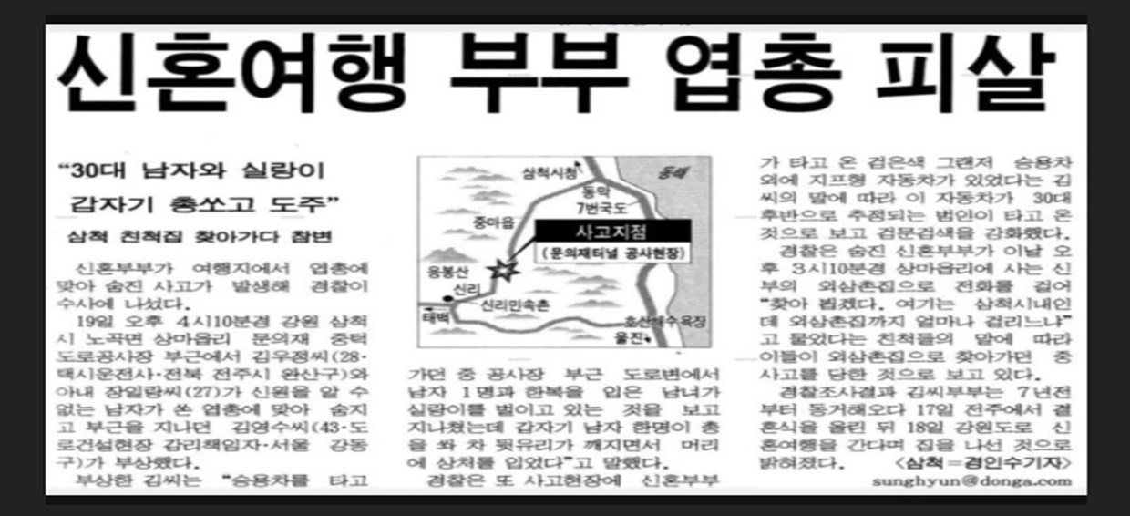 삼척 문의재 신혼부부 총기 살인 사건, 이후 귀신 목격 3 3