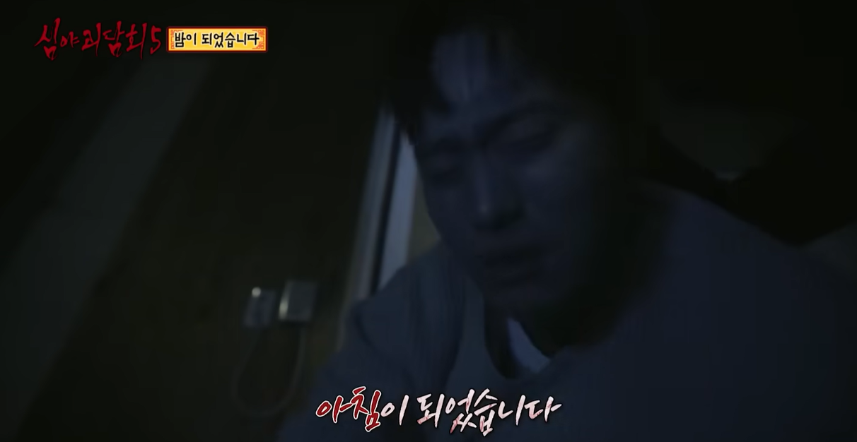 심야괴담회 밤이 되었습니다 - 산장 실화 공포 이야기 10 7