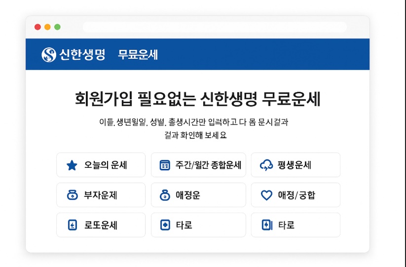 회원가입 필요 없는 신한생명 무료운세 사이트 바로가기