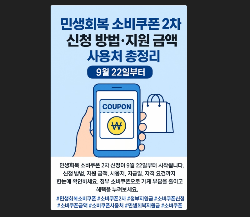 민생회복 소비쿠폰 2차 신청 방법 및 금액 9월22일부터 11 민생회복 소비쿠폰 2차 신청 방법 및 금액 9월22일부터