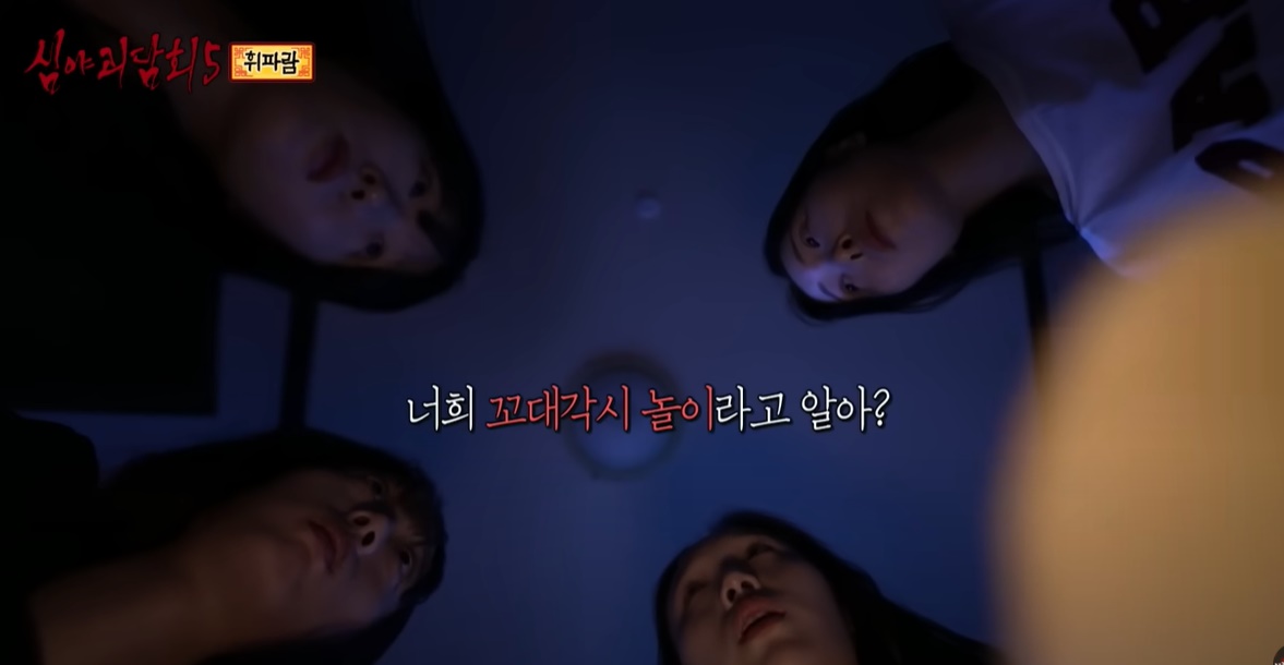 위험한 여고생 강령술, 꼬대각시놀이 접신과 저주 후기|심야괴담회 휘파람 10 1 3